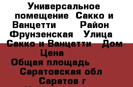 Универсальное помещение, Сакко и Ванцетти, 64 › Район ­ Фрунзенская › Улица ­ Сакко и Ванцетти › Дом ­ 64 › Цена ­ 6 790 000 › Общая площадь ­ 194 - Саратовская обл., Саратов г. Недвижимость » Помещения продажа   